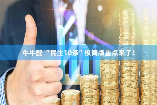牛牛配 “民生10条”极简版重点来了！