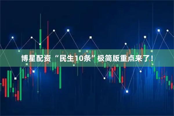 博星配资 “民生10条”极简版重点来了！