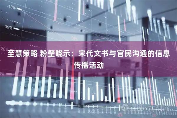 至慧策略 粉壁晓示：宋代文书与官民沟通的信息传播活动