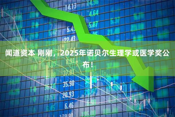 闻道资本 刚刚，2025年诺贝尔生理学或医学奖公布！